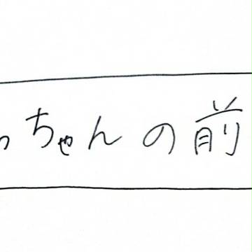 みっちゃんの前髪