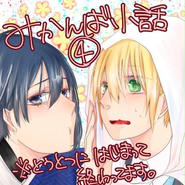 みかんば小話④