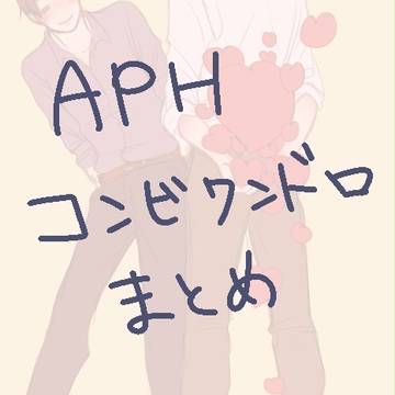 【APH】コンビワンドロまとめ