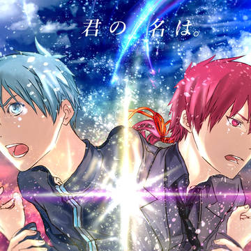 君の名は。風