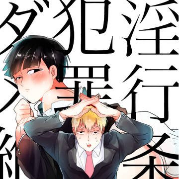 【霊モブ全年齢】OH4新刊サンプル【腐】
