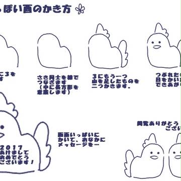 それっぽい酉のかき方