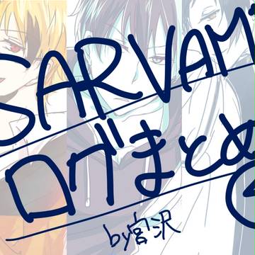 SERVAMP LOG その4