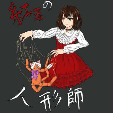 紅玉の人形師