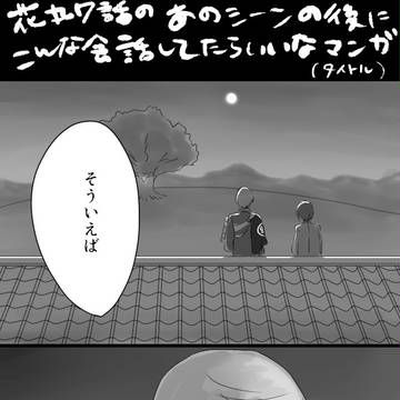 花丸7話の一薬妄想漫画
