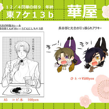 【１２／４閃華の刻９】お品書き