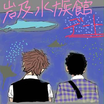 【ハイキュー】岩及水族館デート
