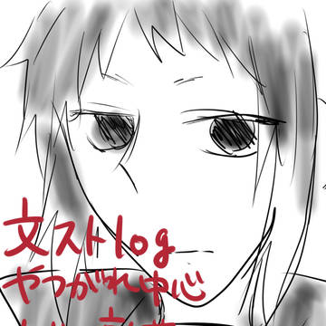 文ストlog