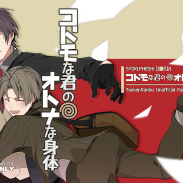 【閃華年納】コドモな君のオトナな身体【サンプル】