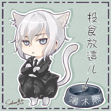 端木熙投食区