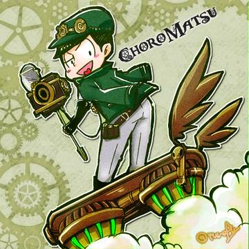 チョロまつめ