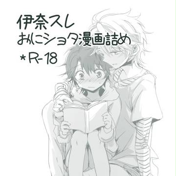 【腐】伊奈スレおにしょた漫画log