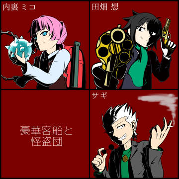 貧乏な怪盗団
