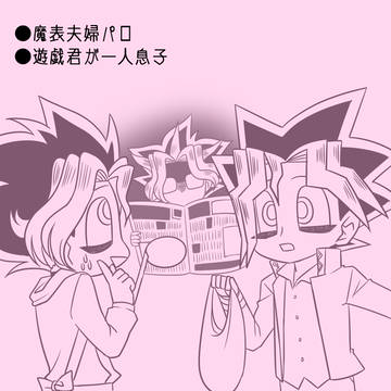 【魔表】魔表夫婦パロ【闇表】