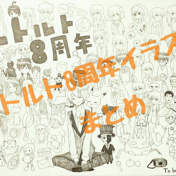 レトルト8周年イラストまとめ
