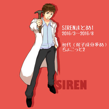 SIRENまとめ1