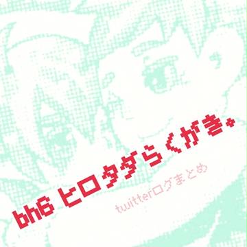 BH6兄弟らくがき6