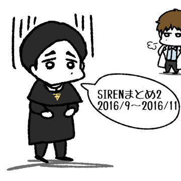 SIRENまとめ2