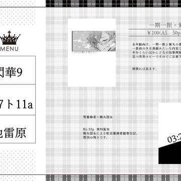 【閃華の刻9】おしながきとサンプル【一鶯とさにつる】