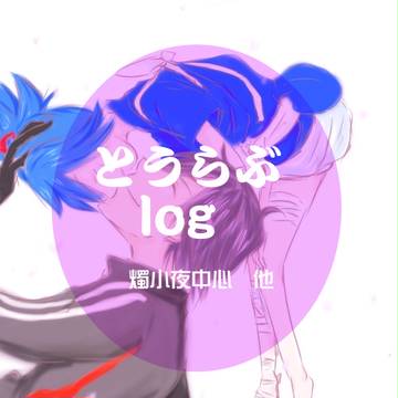 とうらぶログ