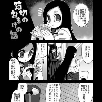 踏切のおまけの話