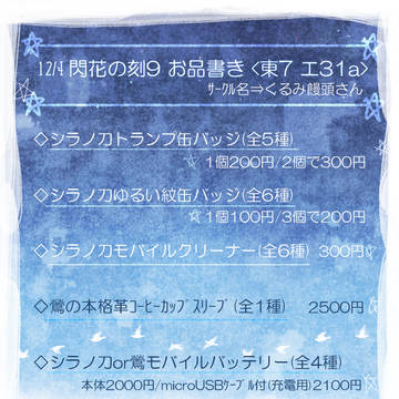 【12/4　閃華の刻9　年納】東7　エ31a　お品書き