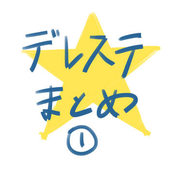 デレステまとめ