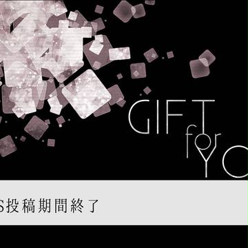 【GfY】CS投稿期間終了