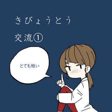 【きびょうとう】FAのようなとても短い交流①【交流】