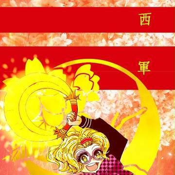 【冬闘乱2016】星野白華【西軍】