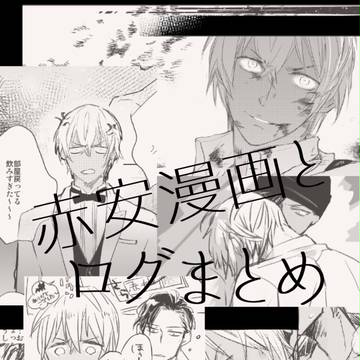 赤安漫画とログまとめ ①