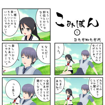 こみぽん1話～10話まとめ