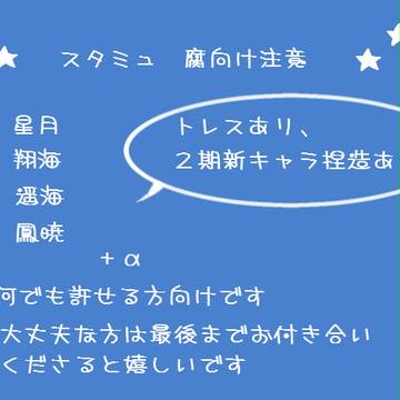 腐向けすたみゅまとめ２