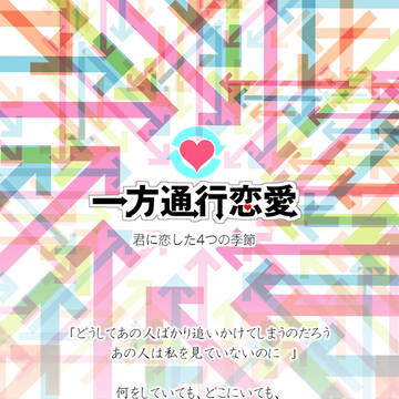【企画目録】一方通行恋愛-君に恋した４つの季節-【企画予告】