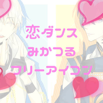 【フリーアイコン】みかつる恋ダンス【ペア画】