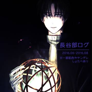 とうらぶ/長谷部ログ詰め合わせ２