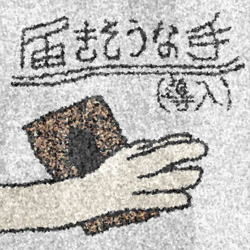 【ぴくＤＡ】届きそうな手（導入）【交流】
