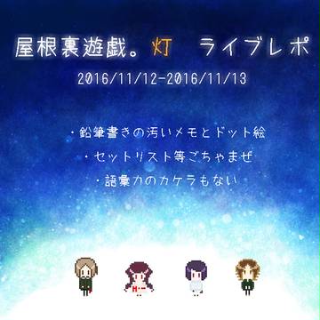 屋根裏遊戯。灯　ライブレポ
