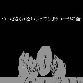 ユーリのささくれ