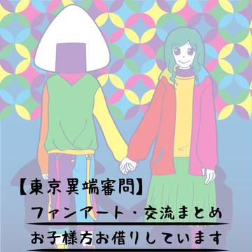 【東京異端審問】まとめ【交流・FA】