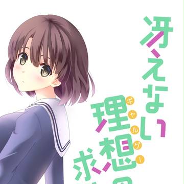 C91『冴えない理想の求めかた』サンプル