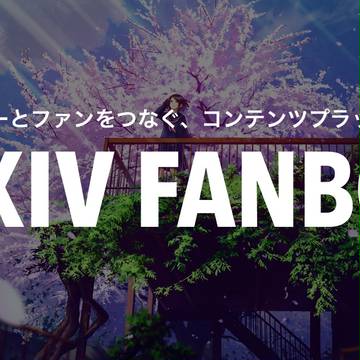「pixivFANBOX」リリース
