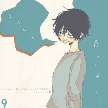 さよなら