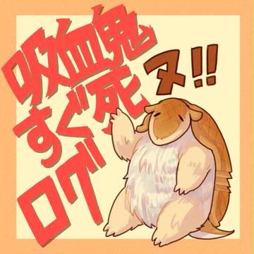 吸死落書きログ