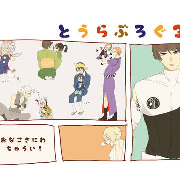 とうらぶろぐ３