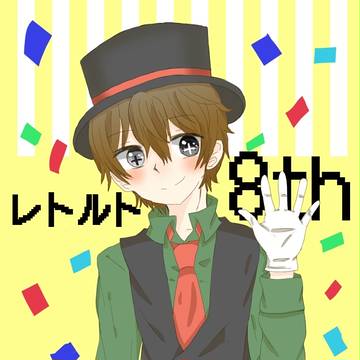 8周年