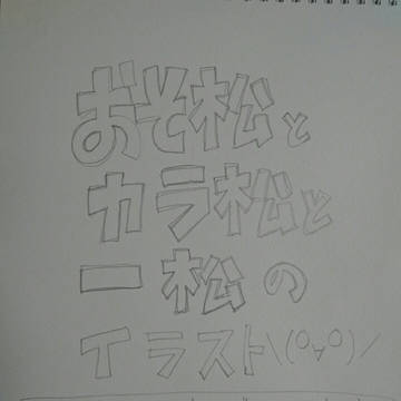 松イラスト