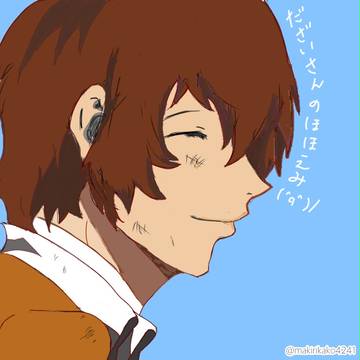 だざいさんのほほえみ