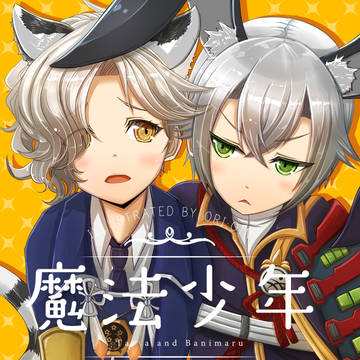 刀剣乱舞　五虎退&蛍丸