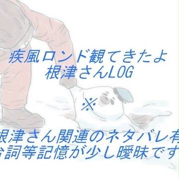 根津さん萌え